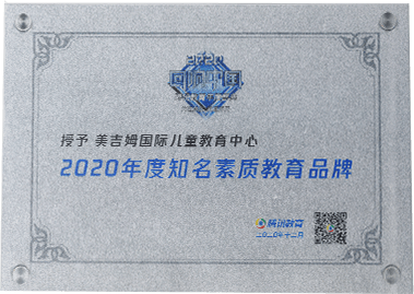 2020年度知名素质教育品牌（腾讯网）